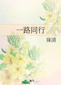 《一路同行》