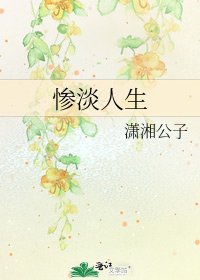 《惨淡人生》