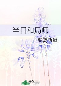 《半目和局师》