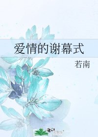 愛情的謝幕式