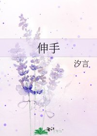 伸手