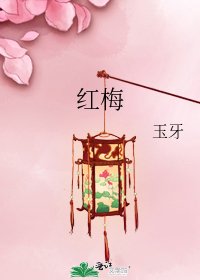 紅梅