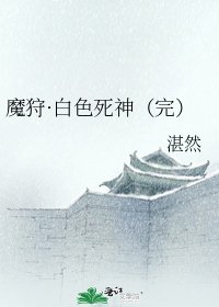 魔狩·败涩寺神(完)