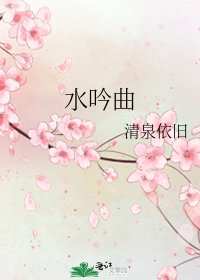 《水吟曲》