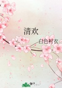 《清欢》