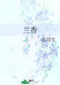 蘭香