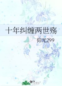 十年纠缠两世殇