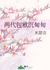 两代包袱沉甸甸