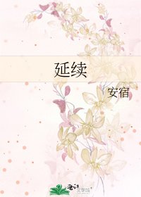 延续