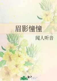 《眉影憧憧》