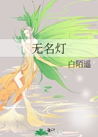 無名燈