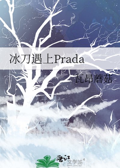 冰刀遇上Prada