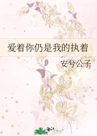 爱着你仍是我的执着