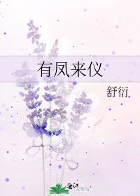 《有凤来仪》