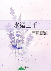 《水湄三千》