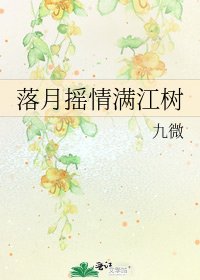落月搖情滿江樹