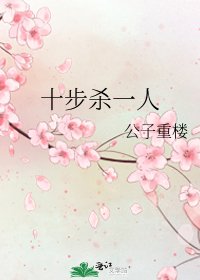 《十步杀一人》