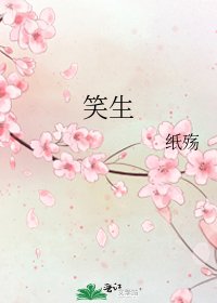 《笑生》