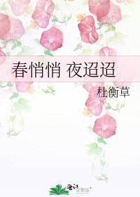 椿悄悄 夜迢迢