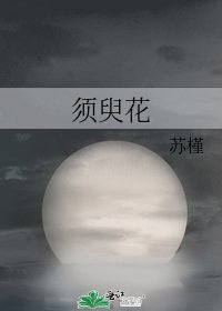 须臾花