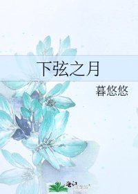 下弦之月
