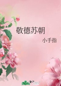 敬德蘇朝