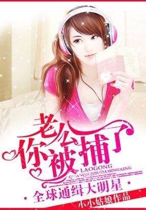 全球通缉大明星:老公,你被捕了