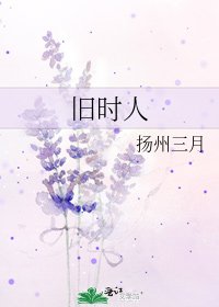 《旧时人》
