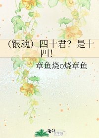 (銀魂)四十君?是十四!
