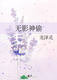 無影神偷