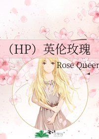 《(HP)英伦玫瑰》