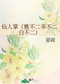 仙人掌(雅不二幸不二白不二)