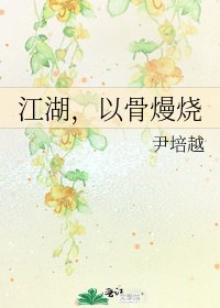 江湖,以骨熳燒
