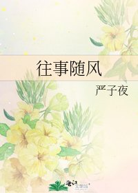 《往事隨風》