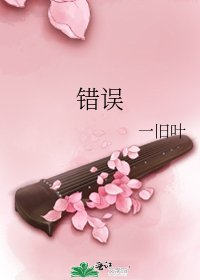 《错误》