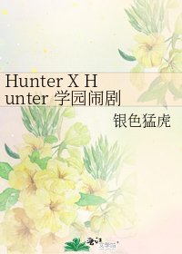 《Hunter X Hunter 学园闹剧》