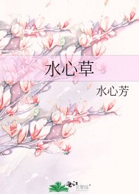 《水心草》
