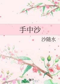 手中沙