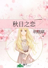 《秋日之戀》