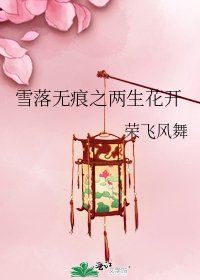 雪落无痕之两生花开