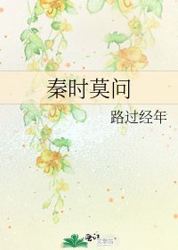 秦时莫问