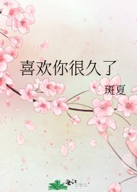 喜欢你很久了