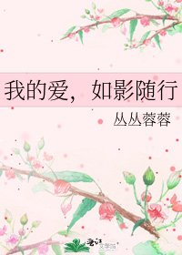 我的爱,如影随行