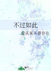 不過如此
