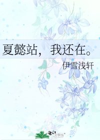 《夏懿站,我還在。》
