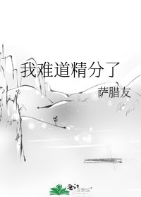 《我难道精分了》