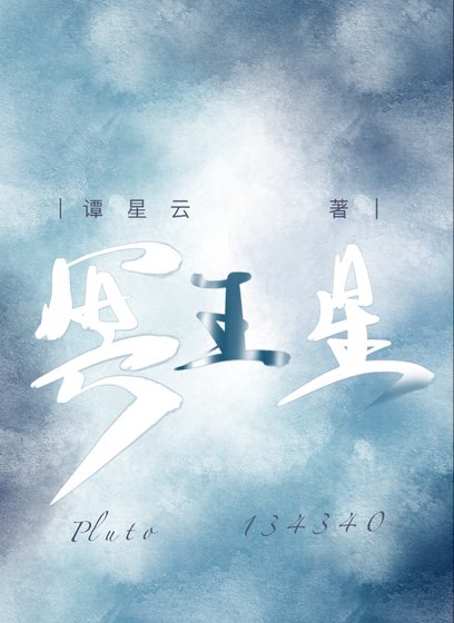 冥王星