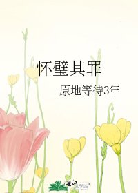 懷璧其罪