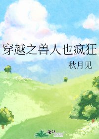 《穿越之兽人也疯狂》