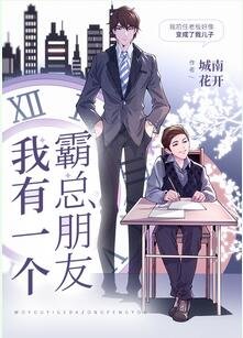 《我有一个霸总朋友/逆向生长》